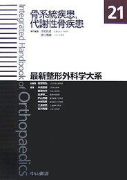骨系統疾患代謝性骨疾患 (最新整形外科学大系)