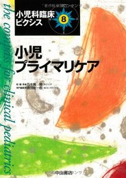小児プライマリケア (小児科臨床ピクシス)
