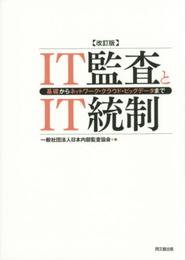 IT監査とIT統制(改訂版) ―基礎からネットワーク・クラウド・ビッグデータまで―
