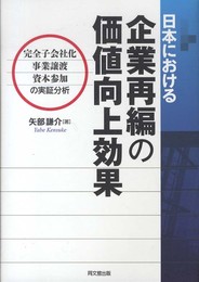 日本における企業再編の価値向上効果