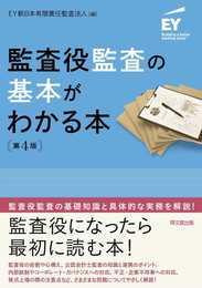 監査役監査の基本がわかる本(第4版)