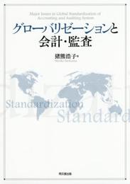 グローバリゼーションと会計・監査