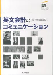 英文会計のコミュニケーション