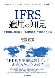 IFRS適用の知見-主要諸国と日本における強制適用・任意適用の分析- (法政大学イノベーション・マネジメント研究センター叢書)