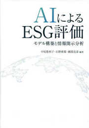 AIによるESG評価 ―モデル構築と情報開示分析―