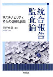 統合報告監査論 ―サステナビリティ時代の信頼性保証―
