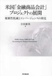 米国「金融商品会計」プロジェクトの展開 ―複雑性低減とコンバージェンスの相克―