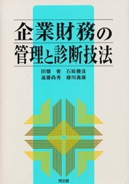 企業財務の管理と診断技法 (京都学園大学ビジネスサイエンス研究所叢書 10)