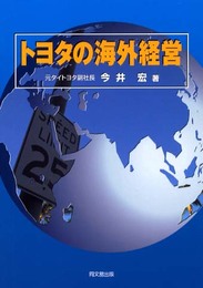 トヨタの海外経営