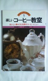 楽しいコーヒー教室: おいしい飲み方と世界のコーヒーメニュー (NEW LIFE SERIES 1)