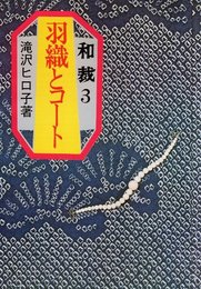 羽織とコート (和裁 3)