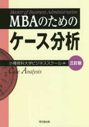 MBAのためのケース分析(三訂版)