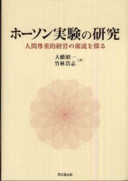 ホーソン実験の研究