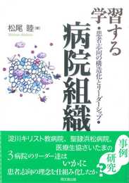 学習する病院組織