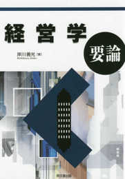 経営学要論
