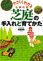 芝庭の手入れと育てかた: やさしくわかる