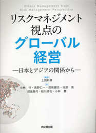 リスクマネジメント視点のグローバル経営 ―日本とアジアの関係から―
