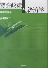 特許政策の経済学: 理論と実証