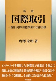 国際取引 新版: 貿易・契約・国際事業の法律実務