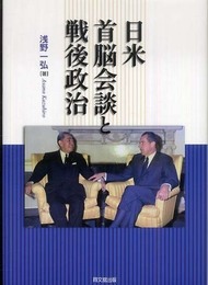 日米首脳会談と戦後政治
