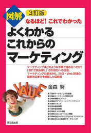 3訂版 図解よくわかるこれからのマーケティング (DOBOOKS)