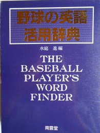野球の英語活用辞典