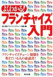 よくわかる!フランチャイズ入門