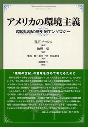 アメリカの環境主義: 環境思想の歴史的アンソロジー