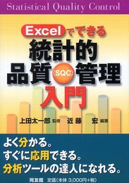 Excelでできる統計的品質管理入門