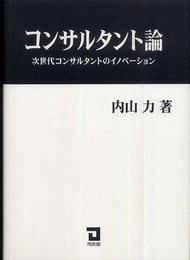 コンサルタント論: 次世代コンサルタントのイノベーション