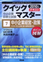 中小企業経営・政策 2010年版 (中小企業診断士試験クイックマスターシリーズ 7)