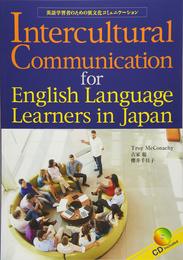 英語学習者のための異文化ココミュニケーション