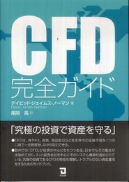 CFD完全ガイド: 究極の投資で資産を守る