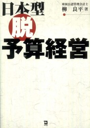日本型脱予算経営