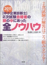 中小企業診断士2次試験合格者の頭の中にあった全ノウハウ 20