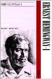 対訳ヘミングウェイ1 (現代作家シリーズ 15)