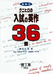 クニヒロの入試英作36景 (1)