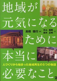 地域が元気になるために本当に必要なこと―人づくりから始まった地域再生の5つの物語