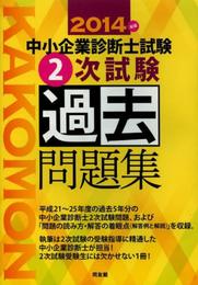 中小企業診断士試験2次試験過去問題集〈2014年版〉