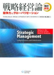 改訂新版 戦略経営論