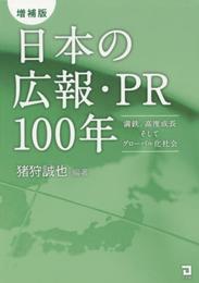 日本の広報・PR100年 増補版: 満鉄、高度成長そしてグローバル化社会