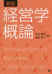 経営学概論 新版