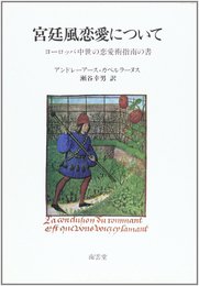 宮廷風恋愛について: ヨーロッパ中世の恋愛指南書
