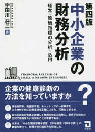 中小企業の財務分析