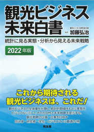 観光ビジネス未来白書: 統計に見る実態・分析から見える未来戦略 (2022年版)