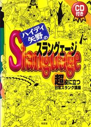 CD付 スラングェ-ジ 超役に立つ日常スラング講座