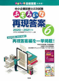 ふぞろいな再現答案 6: 中小企業診断士2次試験