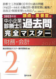 中小企業診断士試験 過去問完全マスター 2 財務・会計 (2023年版)