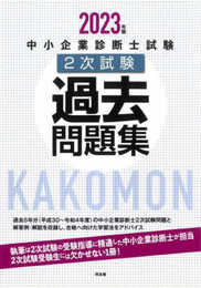 中小企業診断士試験2次試験過去問題集 (2023年版)
