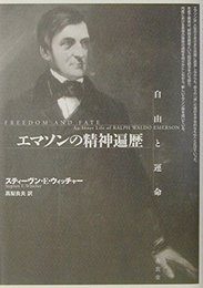 エマソンの精神遍歴: 自由と運命